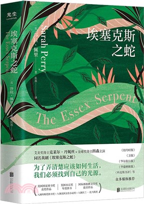 埃塞克斯之蛇：榮獲英國國家圖書獎，提名國際都柏林文學獎；為了弄清楚應該如何生活，我們必須找到自己的光源（簡體書）