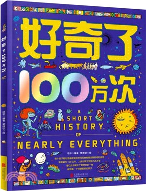 好奇了100萬次（簡體書）