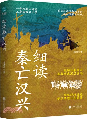 細讀秦亡漢興：精彩再現天翻地覆的秦漢變局大時代（簡體書）