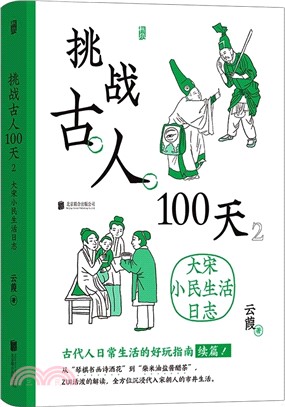 挑戰古人100天2：大宋小民生活日誌(精)（簡體書）