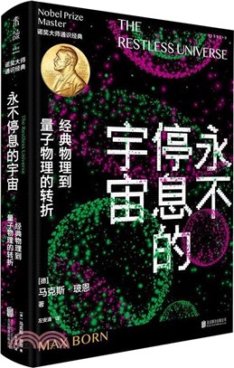 永不停息的宇宙：經典物理到量子物理的轉折（簡體書）