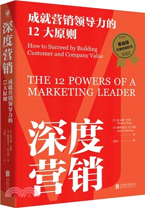 深度營銷：成就營銷領導力的12大原則（簡體書）