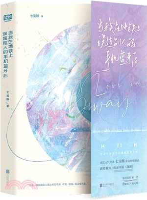 當我在地鐵上誤連別人的手機藍牙後（簡體書）