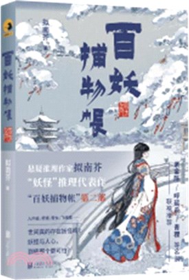 百妖捕物帳：四方角（簡體書）