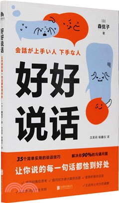 好好說話：讓你說的每一句話都恰到好處。學習說話技巧，這一本書就夠了（簡體書）