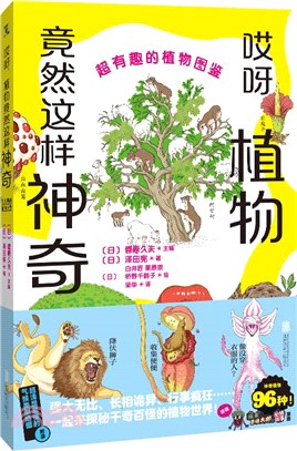 哎呀，植物竟然這樣神奇：超有趣的植物圖鑒（簡體書）