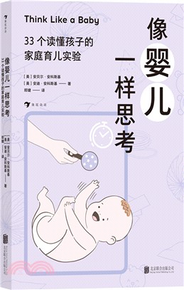 像嬰兒一樣思考：33個讀懂孩子的家庭育兒實驗（簡體書）