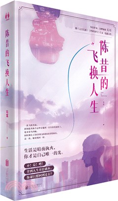 陳昔的飛換人生（簡體書）