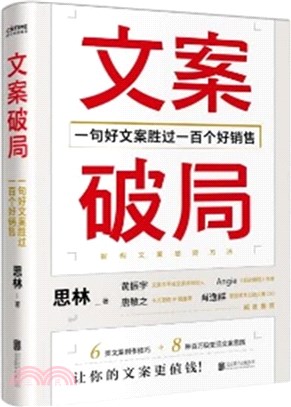 文案破局：一句好文案勝過一百個好銷售（簡體書）