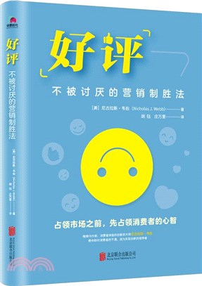 好評：不被討厭的營銷制勝法（簡體書）