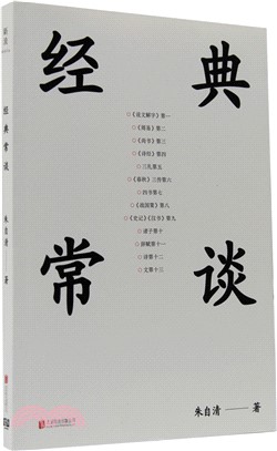 經典常談（簡體書）