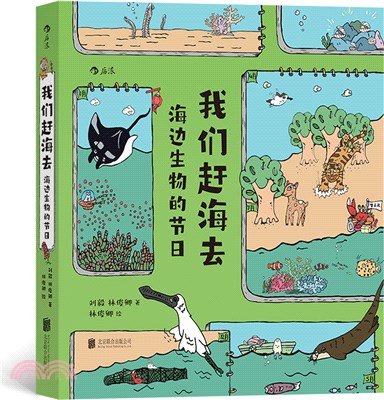 我們趕海去：海邊生物的節日（簡體書）