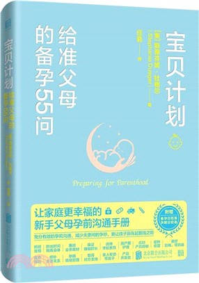 寶貝計劃：給准父母的備孕55問（簡體書）