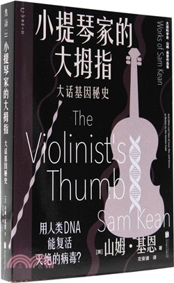 小提琴家的大拇指：大話基因秘史（簡體書）