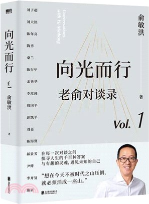 向光而行：老俞對談錄（簡體書）