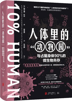 人體裡的“動物園”：與佔據身體90%的微生物共存（簡體書）