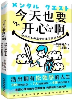 今天也要開心啊：如何在不確定中停止不安和焦慮（簡體書）