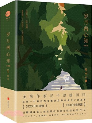 歲月兩心知(全2冊)（簡體書）