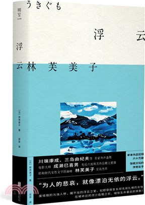 浮雲（簡體書）