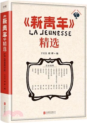 《新青年》精選（簡體書）