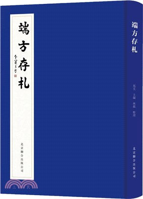 端方存札（簡體書）