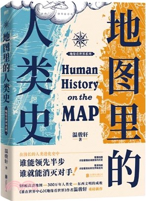 地圖裡的人類史（簡體書）