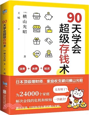 90天學會超級存錢術（簡體書）