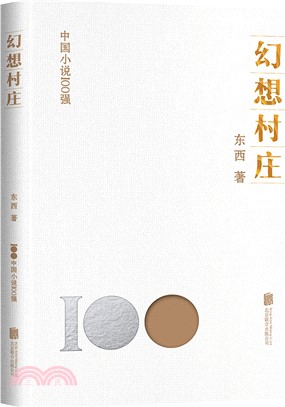 幻想村莊（簡體書）