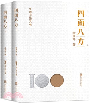 四面八方(全2冊)（簡體書）