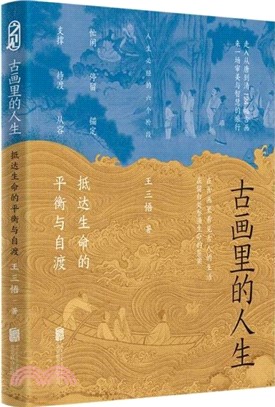 古畫裡的人生：抵達生命的平衡與自渡（簡體書）