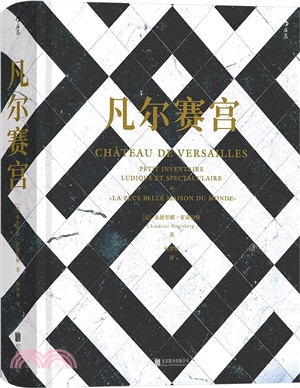 凡爾賽宮（簡體書）