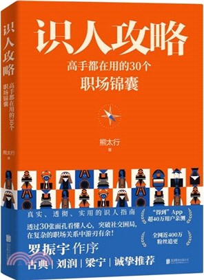 識人攻略：高手都在用的30個職場錦囊（簡體書）