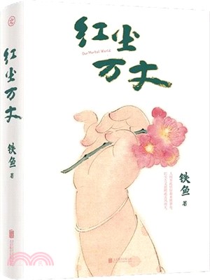 紅塵萬丈（簡體書）