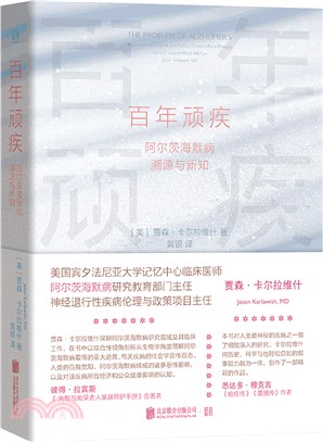 百年頑疾：阿爾茨海默病溯源與新知（簡體書）