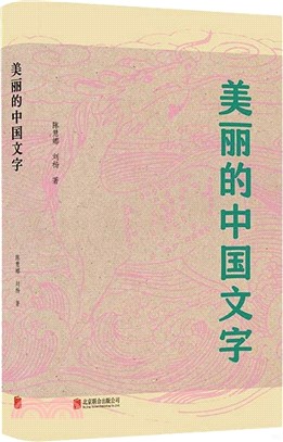 美麗的中國文字（簡體書）