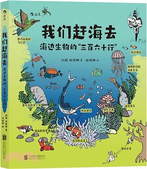 我們趕海去：海邊生物的“三百六十行”（簡體書）