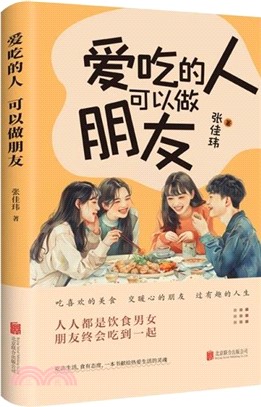 愛吃的人可以做朋友：人氣作家張佳瑋新書上市，四季美食溫暖你我（簡體書）