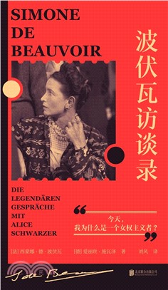 波伏瓦訪談錄(精)：今天，我為什麼是一個女權主義者？（簡體書）