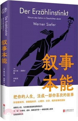 敘事本能：大腦為什麼愛編故事（簡體書）