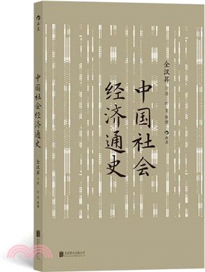 中國社會經濟通史（簡體書）