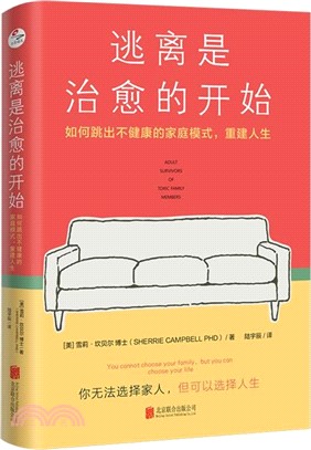 逃離是治癒的開始：如何跳出不健康的家庭模式，重建人生（簡體書）