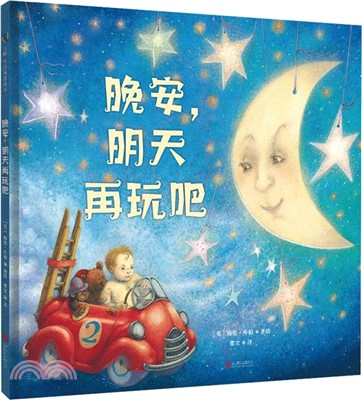 晚安，明天再玩吧（簡體書）