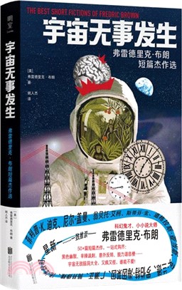 宇宙無事發生：弗雷德里克‧布朗短篇傑作選（簡體書）