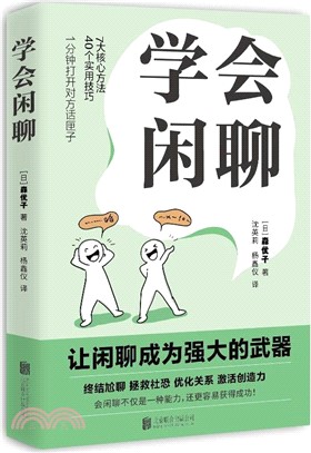 學會閒聊（簡體書）