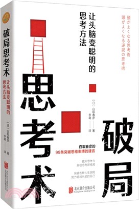 破局思考術：讓頭腦變聰明的思考方法（簡體書）