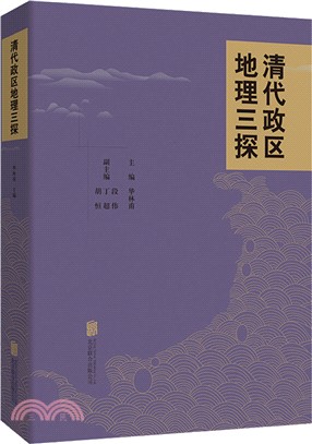 清代政區地理三探（簡體書）