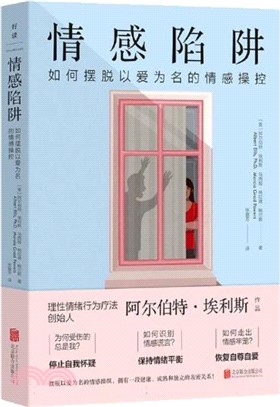 情感陷阱：如何擺脫以愛為名的情感操控（簡體書）