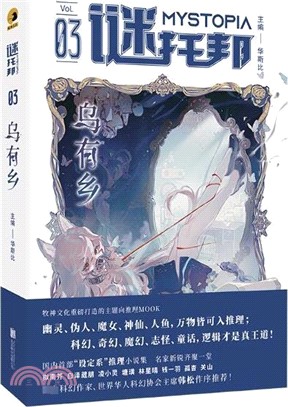 謎托邦：烏有鄉（簡體書）