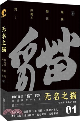 無名之貓（簡體書）