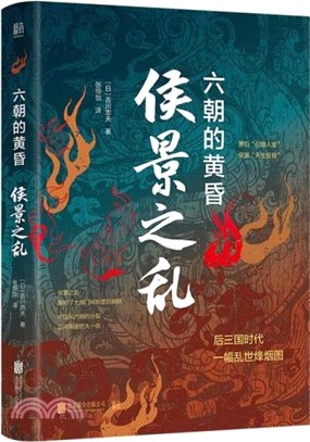 侯景之亂：六朝的黃昏（簡體書）